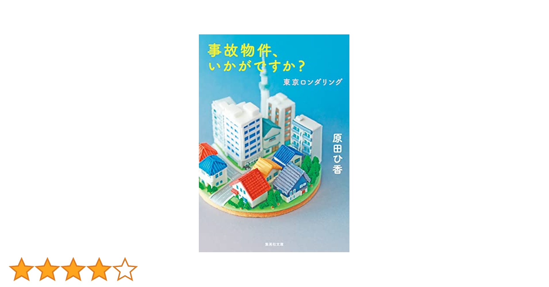 Amazon.co.jp: 事故物件、いかがですか？ 東京ロンダリング